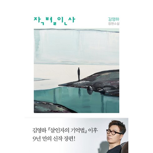 김영하작별인사 - [복복서가]작별 인사, 복복서가, 김영하
