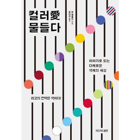 컬러애 물들다:이야기로 읽는 다채로운 색채의 세상, 리드리드출판, 밥 햄블리