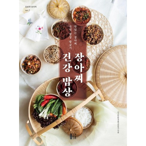 장아찌건강밥상 - 장아찌 건강 밥상:맛있는 장아찌 국민밥상 발굴기, 헬스레터, 이선미