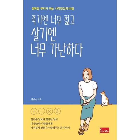 죽기엔 너무 젊고 살기엔 너무 가난하다:행복한 부자가 되는 사칙연산의 비밀, 봄이아트북스, 김남순