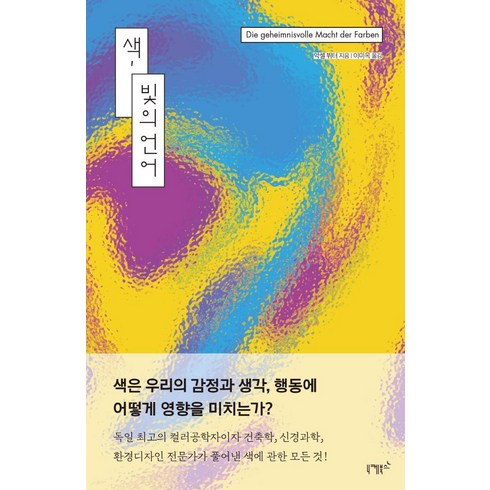 색의과학 - [니케북스]색 빛의 언어 : 과학과 심리학 예술과 문화사를 아우르는 색에 대한 모든 것, 니케북스, 악셀 뷔터