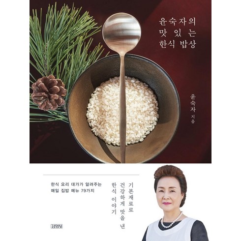 윤숙자의 맛있는 한식 밥상:기본재료로 건강하게 맛을 낸 한식 이야기, 윤숙자, 김영사