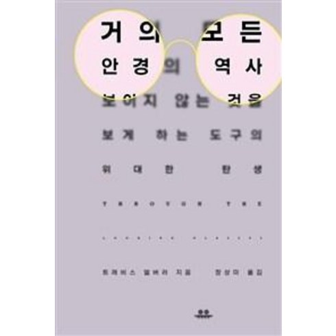 거의모든것의역사 - 거의 모든 안경의 역사:보이지 않는 것을 보게 하는 도구의 위대한 탄생, 트래비스 엘버러, 유유