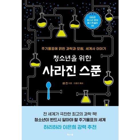 청소년을 위한 사라진 스푼:주기율표에 얽힌 과학과 모험 세계사 이야기, 해나무, 샘 킨