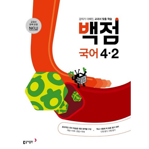 동아 백점 초등 국어 4-2 (2023년용), 동아출판