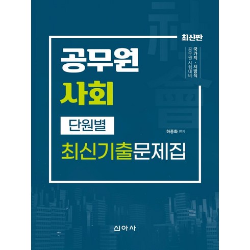 하종화 - 공무원 사회 단원별 최신기출문제집:운전직 시설관리직 방호직 조리직, 신아사