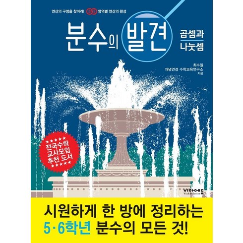 분수의 발견: 곱셈과 나눗셈, 비아에듀