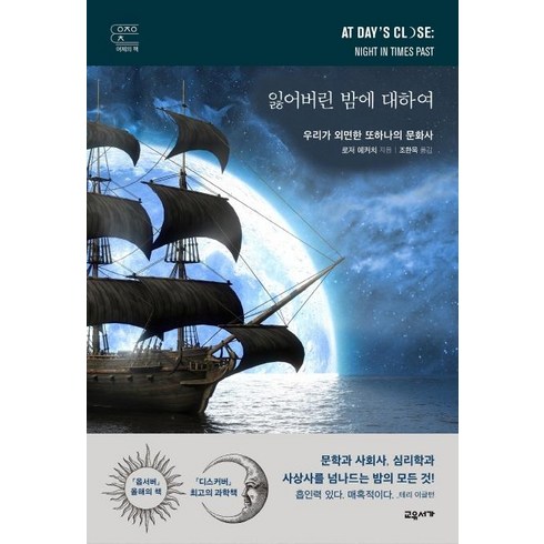 밤의역사 - [교유서가]잃어버린 밤에 대하여 : 우리가 외면한 또하나의 문화사 - 어제의 책 (양장), 교유서가, 로저 에커치