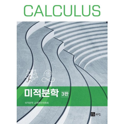 [북스힐]미적분학 (3판), 미적분학 교재편찬위원회, 북스힐