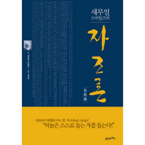 새무얼 스마일즈의 자조론, 21세기북스, 새무얼 스마일즈 저/ 김유신 역