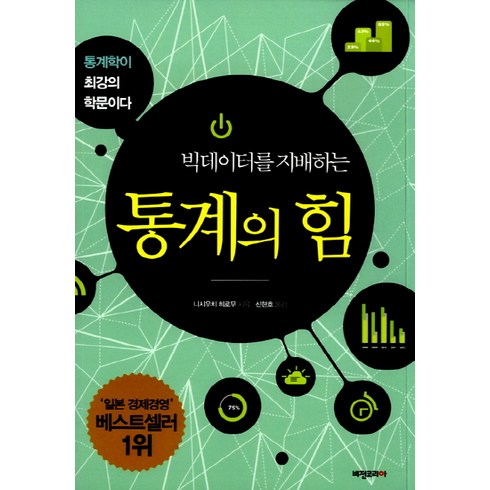 빅데이터를 지배하는 통계의 힘:통계학이 최강의 학문이다, 비전코리아, 니시우치 히로무 저/신현호 역/홍종선 감수