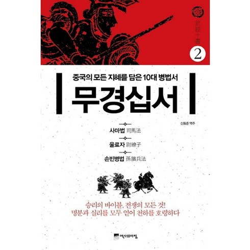 DB손보 참좋은운전자 한문철변호사 플랜 - 무경십서 2: 사마법 울료자 손빈병법:중국의 모든 지혜를 담은 10대 병법서, 위즈덤하우스, 신동준 저