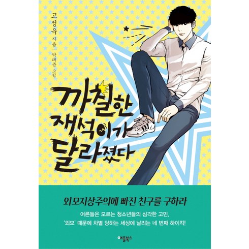 까칠한재석이가사라졌다 - 까칠한 재석이가 달라졌다, 애플북스, 고정욱 저