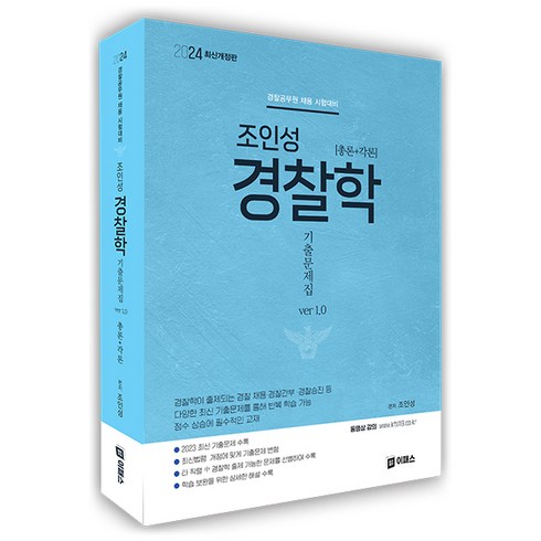 2024 조인성 경찰학 기출문제집 ver 1.0 개정판, 이패스코리아