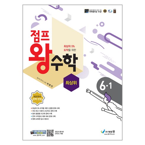 에듀왕 점프 왕수학 최상위 (2024년), 수학, 초등 6-1