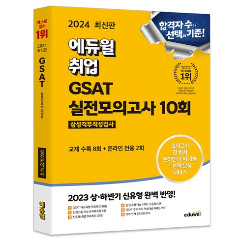2024 에듀윌 취업 GSAT 삼성직무적성검사 실전모의고사 10회