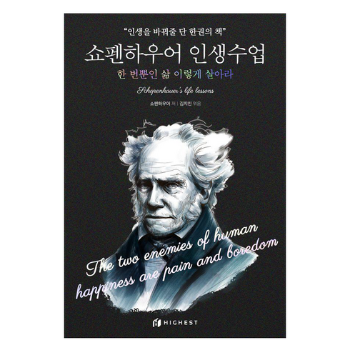 인생수업엘리자베스 - 쇼펜하우어 인생수업 : 한 번뿐인 삶 이렇게 살아라, 하이스트, 아르투어 쇼펜하우어