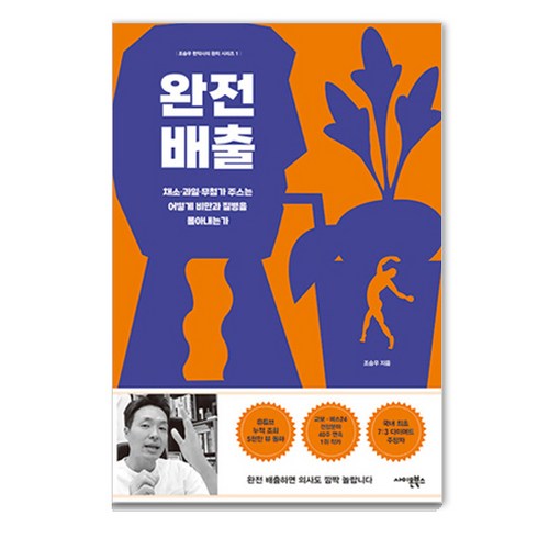 완전배출 - 완전배출:채소 과일 무첨가 주스는 어떻게 비만과 질병을 몰아내는가, 사이몬북스, 조승우