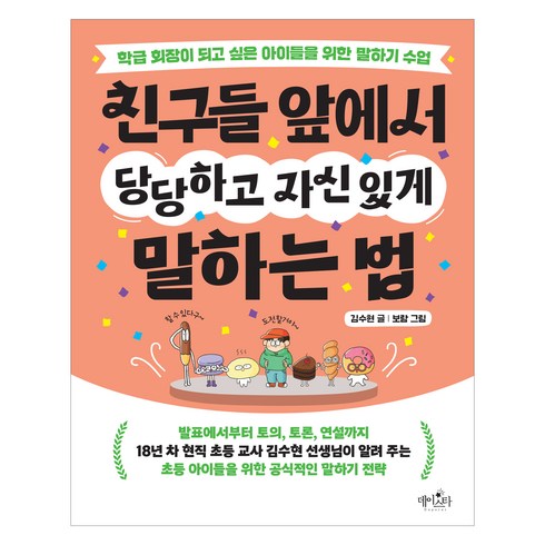 내친구압둘와합을소개합니다 - 친구들 앞에서 당당하고 자신 있게 말하는 법, 데이스타, 김수현