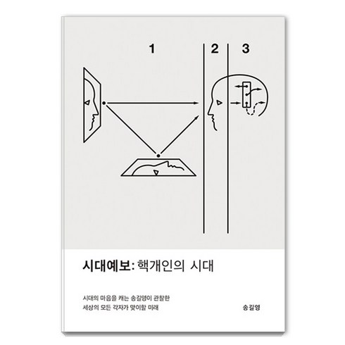 송길영 - [교보문고]시대예보 : 핵개인의 시대, 교보문고, 송길영