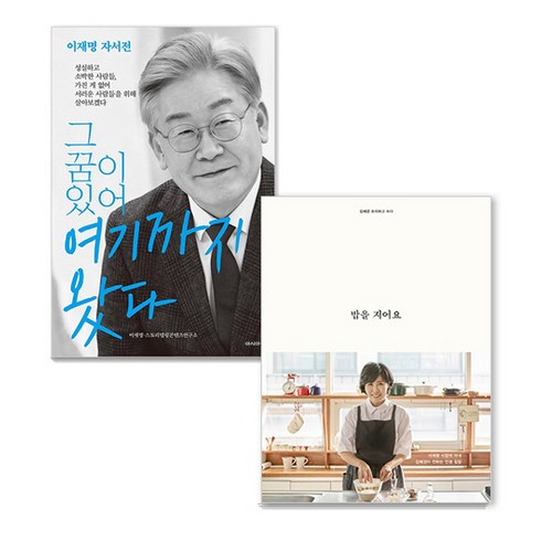 김혜경책 - 밥을 지어요 + 그 꿈이 있어 여기까지 왔다 세트, 김영사, 아시아, 김혜경, 이재명스토리텔링콘텐츠연구소