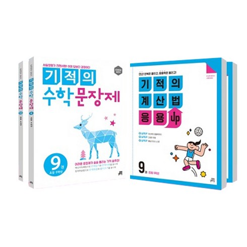 기적의 수학 문장제 9 + 10 + 기적의 계산법 응용UP 9 + 10 5학년 세트, 길벗스쿨, 초등5학년