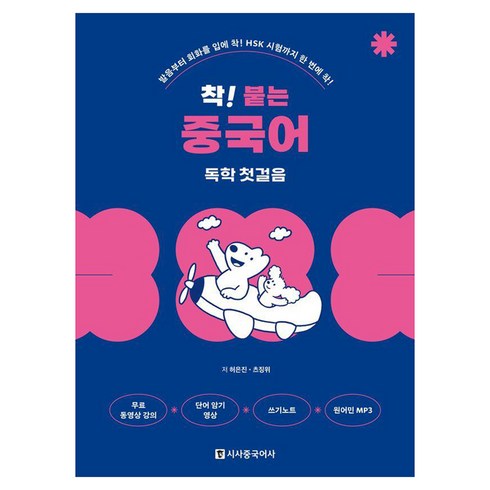 화상중국어 - [시사중국어사]착! 붙는 중국어 독학 첫걸음 : 발음부터 회화를 입에 착! HSK 시험까지 한 번에 착! (개정판), 상품명, 시사중국어사