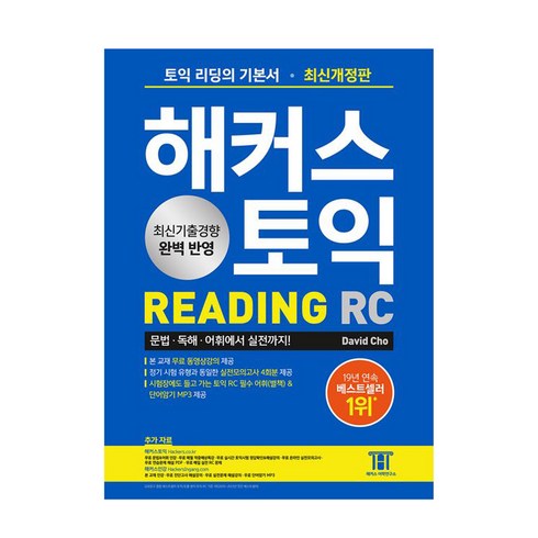 해커스토익기출보카 - 해커스 토익 RC Reading(리딩) 기본서:최신기출경향 완벽 반영｜실전모의고사 4회분, 해커스어학연구소