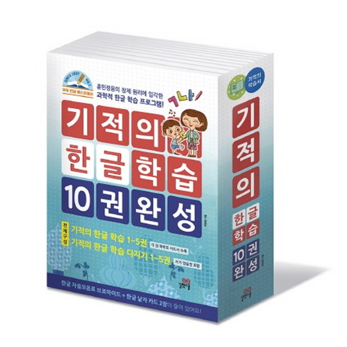 기적의 한글학습 10권 완성 세트 : 기적의 한글 학습 1-5 + 기적의 한글 학습 다지기 1-5, 길벗스쿨