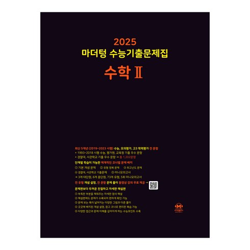 수2문제집 - 마더텅 수능기출문제집-까만책 (2024년), 수학2, 고등