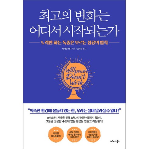 최고의 변화는 어디서 시작되는가:노력만 하는 독종은 모르는 성공의 법칙, 비즈니스북스, 벤저민 하디