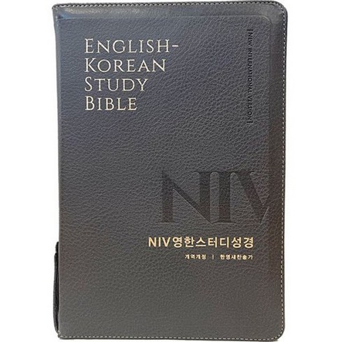 한영성경 - NIV 영한스터디성경 한영새찬송가 (대합본 / 색인 / 지퍼 / PU / 뉴그레이), 생명의말씀사