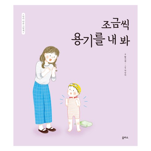 엄마마음그림책 - 엄마 마음 그림책 : 조금씩 용기를 내 봐, 을파소, 13권