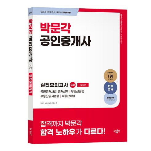 김승리실전모의고사 - 2024 박문각 공인중개사 2차 실전모의고사