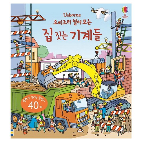 Usborne 요리조리 열어 보는 집 짓는 기계들: 열면 또 열리는 플랩이 40개, 어스본코리아