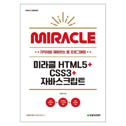 html5웹프로그래밍입문 - 미라클 HTML5+CSS3+자바스크립트, 한빛아카데미, 조성호