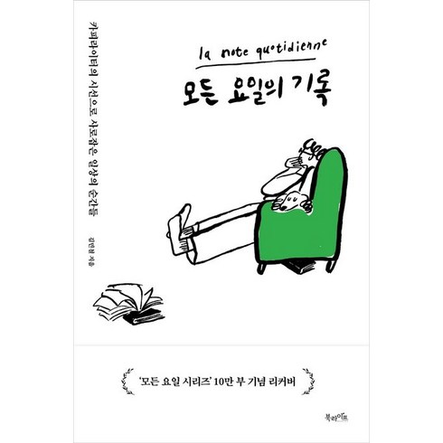 모든요일의기록 - 모든 요일의 기록 : 10년차 카피라이터가 붙잡은 삶의 순간들, 북라이프, <김민철> 저”></a>
                </div>
<div class=