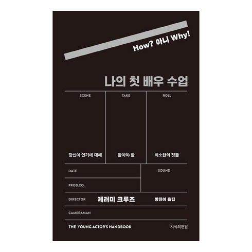 배우수업책 - 나의 첫 배우 수업:당신이 연기에 대해 알아야 할 최소한의 것들, 지식의편집, 제러미 크루즈