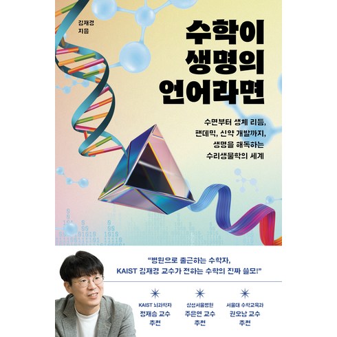 생명의수학 - 수학이 생명의 언어라면:수면부터 생체 리듬 팬데믹 신약 개발까지 생명을 해독하는 수리생물학의 세계, 동아시아, 김재경