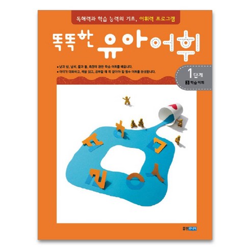똑똑한 유아어휘 1단계 3: 학습 어휘:독해력과 학습 능력의 기초 어휘력 프로그램, 웅진주니어, 똑똑한 유아 어휘