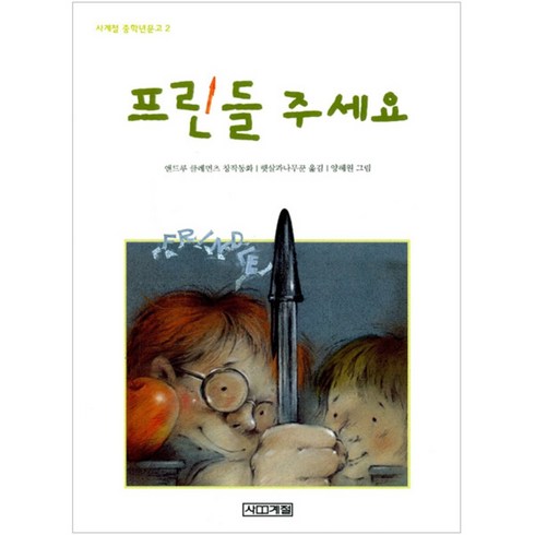 프린들주세요 - 프린들 주세요, 사계절, 사계절 중학년문고