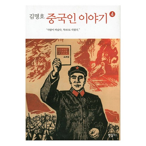 중국인 이야기 4 : 사람이 떠났다. 차(茶)도 식었다., 한길사, <김명호> 저”></a>
                </div>
<div class=