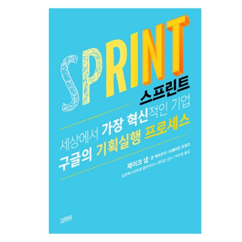 스프린트, 김영사, 글: 제이크 냅, 존 제라츠키, 브레이든 코위츠