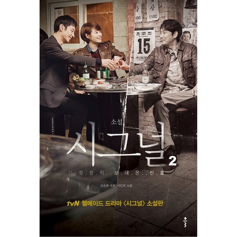 시그널2 - 소설 시그널 2:간절함이 보내 온 신호, 클, 원저: 김은희 글:이인희