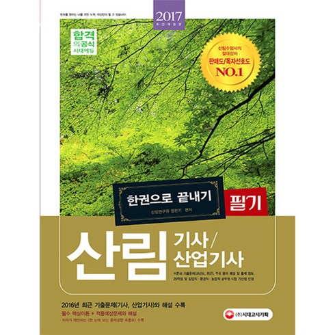 산림기사 산업기사 필기 한권으로 끝내기 2017, 시대고시기획