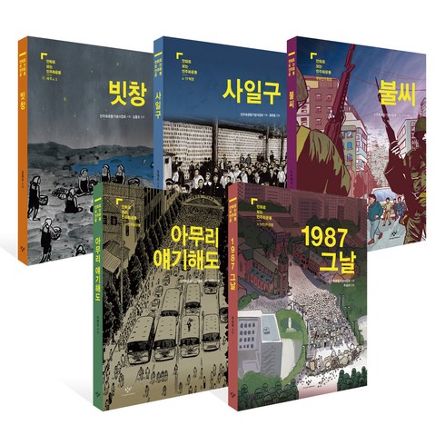 만화표인 - 만화로 보는 민주화운동 세트 전 5권, 김홍모, 윤태호, 다드래기, 마영신, 유승하, 창비