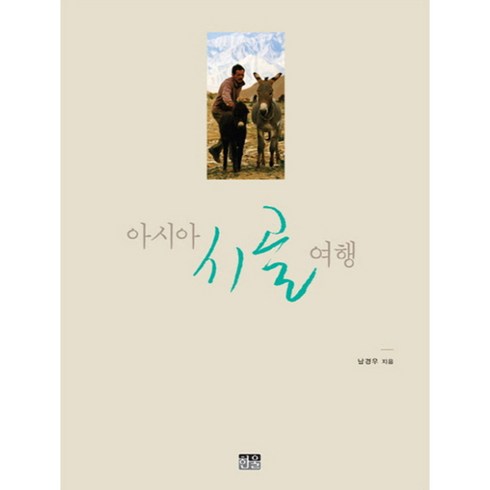 시골여행 - 아시아 시골 여행, 한울, 남경우