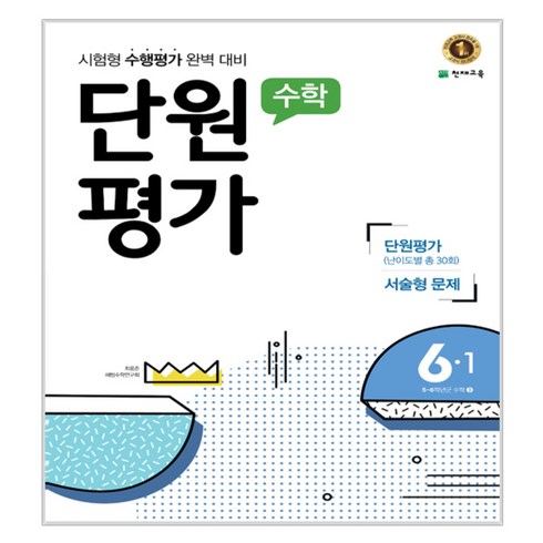 수학 단원평가 6-1 2017년, 천재교육