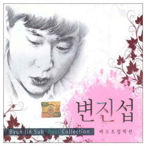 최유리cd - 변진섭 베스트 컬렉션, 2CD