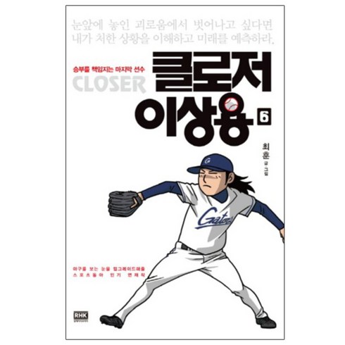 클로저이상용 - 클로저 이상용 6:승부를 책임지는 마지막 선수, 알에이치코리아